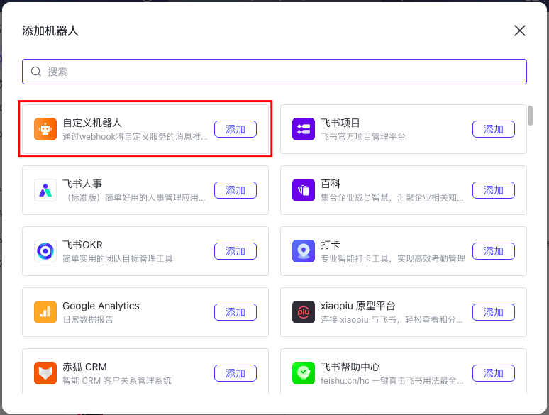 添加飞书群机器人